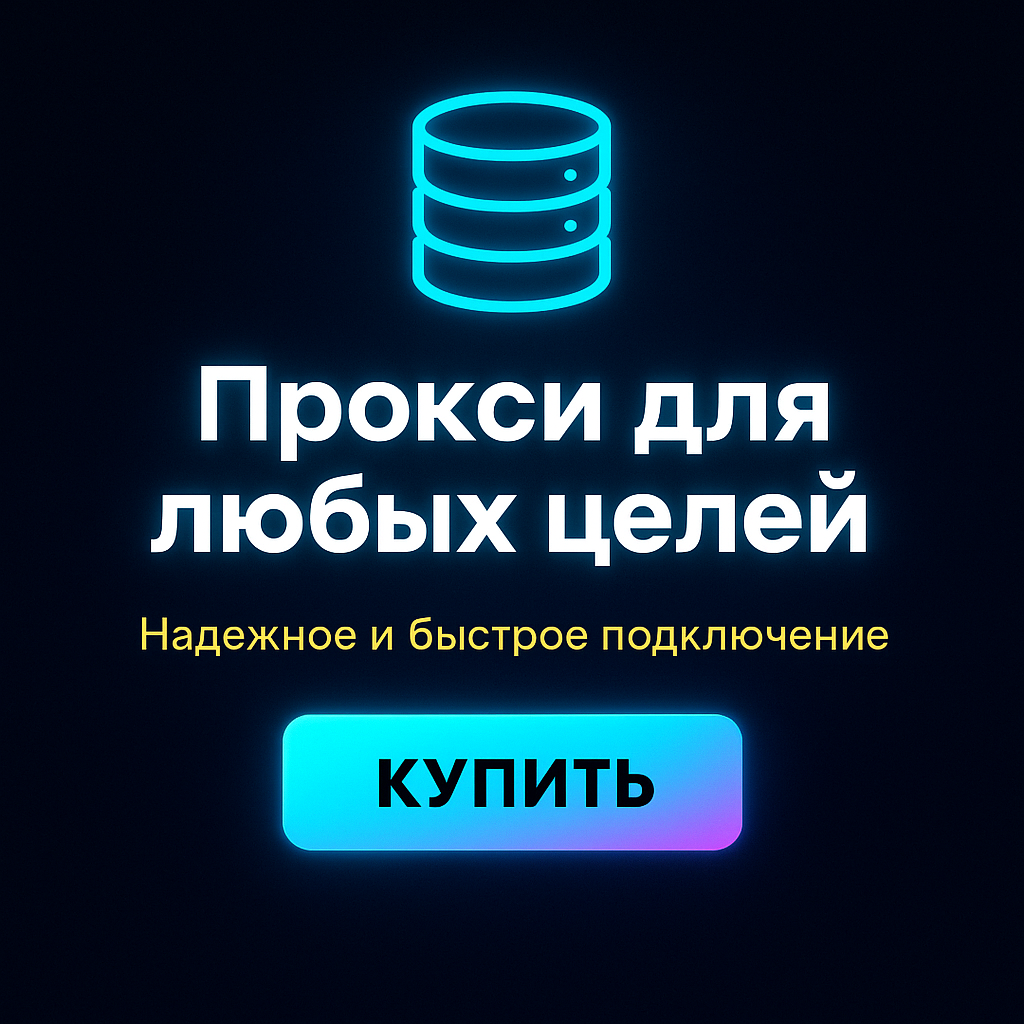 Прокси для обхода корпоративной блокировки интернет-ресурсов